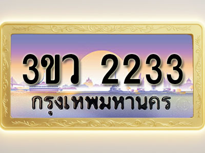 โอเคดีทะเบียนรถ 2233 ทะเบียนสวย 3ขว 2233 พร้อมส่งมอบ