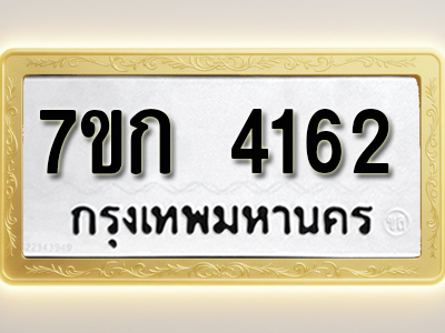โอเคดี รับจองทะเบียนรถ 4162 หมวดใหม่ 7ขก 4162 ทะเบียนมงคล ผลรวมดี 23
