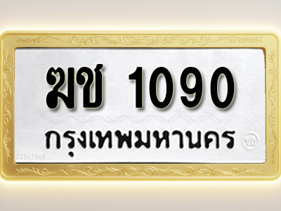โอเคดีทะเบียนรถ 1090 ทะเบียนมงคล ฆช 1090 พร้อมส่งมอบ (ผลรวมดี 15)