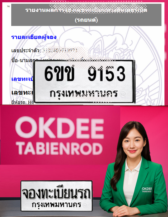 ผลงานจองเลขทะเบียนรถ 6ขช 9153