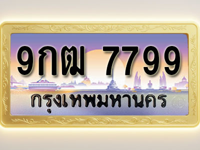 โอเคดีทะเบียนรถ 7799 ทะเบียนสวย 9กฒ 7799 พร้อมส่งมอบ