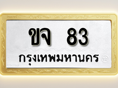 โอเคดีทะเบียนรถ 83 ทะเบียนมงคล ขจ 83 พร้อมส่งมอบ