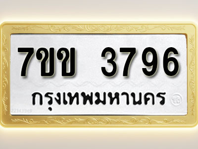 โอเคดี รับจองทะเบียนรถ 3796 หมวดใหม่ 7ขข 3796 ทะเบียนมงคล ผลรวมดี 36
