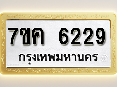 โอเคดี รับจองทะเบียนรถ 6229 หมวดใหม่ 7ขค 6229 ทะเบียนมงคล ผลรวมดี 32