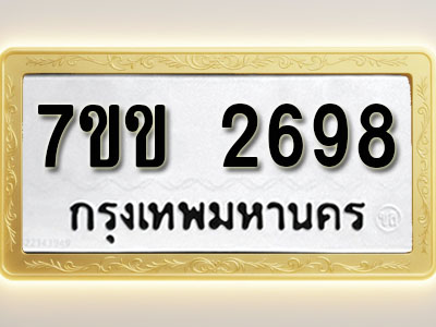 โอเคดี รับจองทะเบียนรถ 2698 หมวดใหม่ 7ขข 2698 ทะเบียนมงคล ผลรวมดี 36