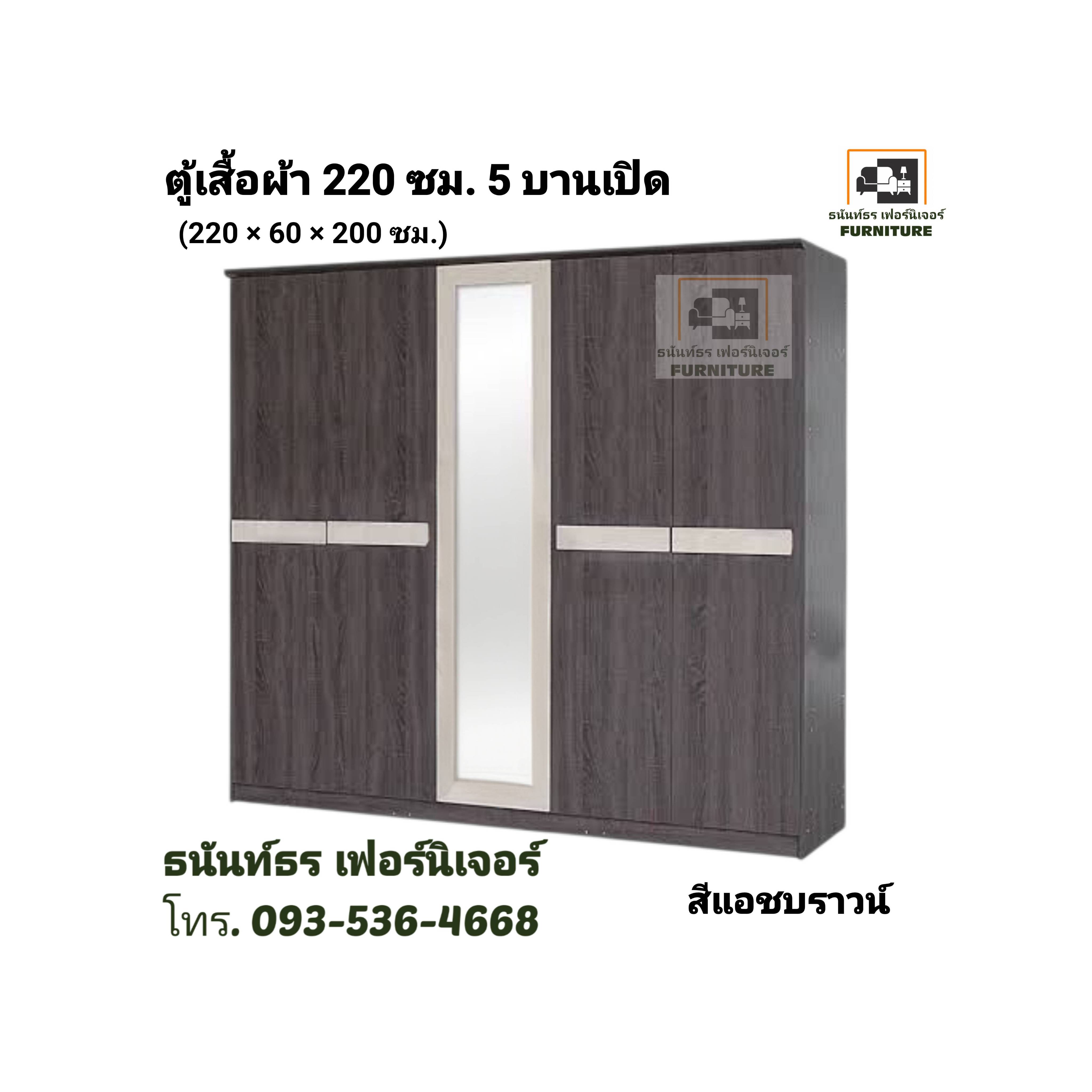 ตู้เสื้อผ้า 220 ซม. 5 ประตู สีแอชบราวน์
