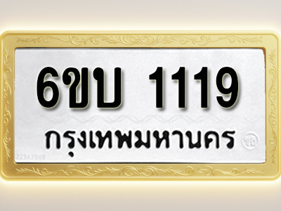 โอเคดีทะเบียนรถ 1119 ทะเบียนมงคล 6ขบ 1119 พร้อมส่งมอบ