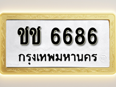 โอเคดีทะเบียนรถ 6686 ทะเบียนมงคล ชช 6686 พร้อมส่งมอบ