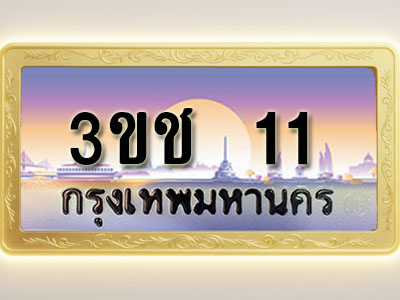 โอเคดีทะเบียนรถ 11 ทะเบียนสวย 3ขช 11 พร้อมส่งมอบ ( ผลรวมดี 9 )