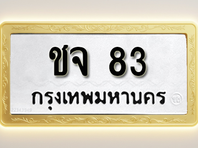 โอเคดีทะเบียนรถ 83 ทะเบียนมงคล ชจ 83 พร้อมส่งมอบ