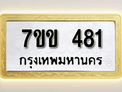 โอเคดี รับจองทะเบียนรถ 481 หมวดใหม่ 7ขข 481 ทะเบียนมงคล ผลรวมดี 24