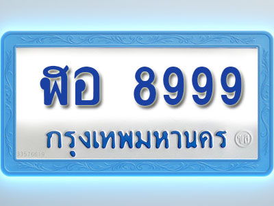 โอเคดีทะเบียนรถตู้ 8999 ทะเบียนมงคล ฬอ 8999 พร้อมส่งมอบ