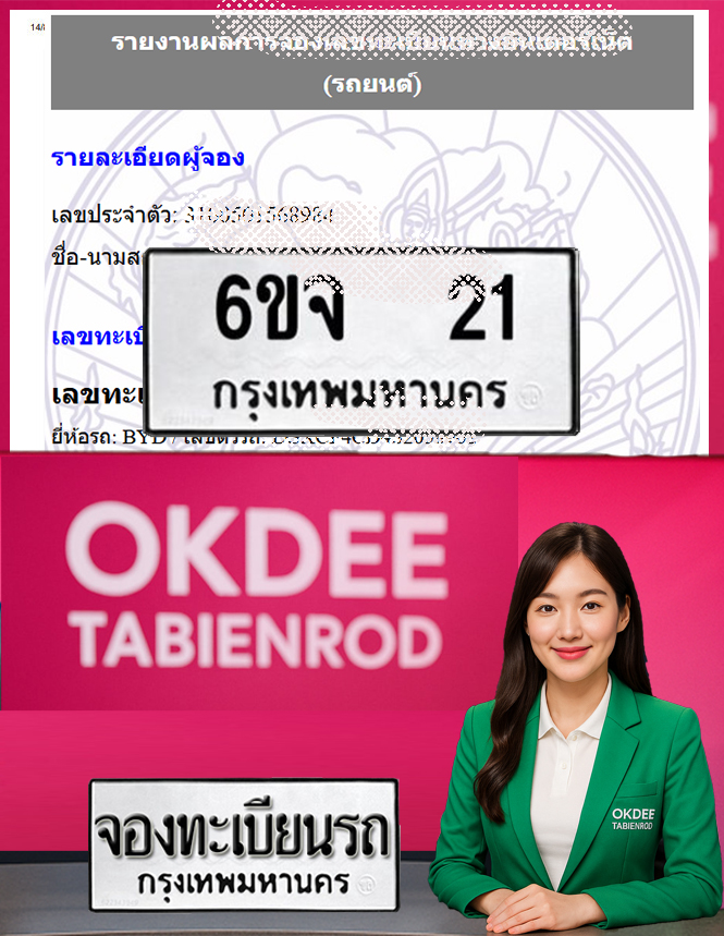 ผลงานจองเลขทะเบียนรถ 6ขจ 21