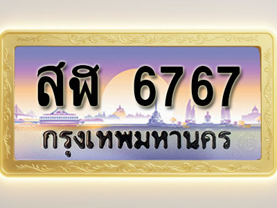 โอเคดีทะเบียนรถ 6767 ทะเบียนสวย สฬ 6767 พร้อมส่งมอบ