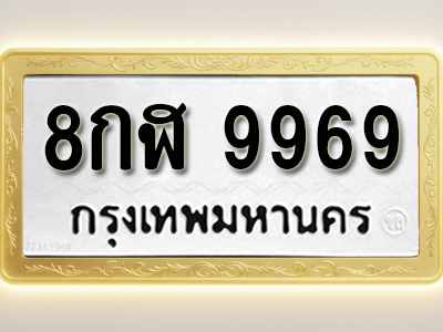 โอเคดีทะเบียนรถ 9969 ทะเบียนมงคล 8กฬ 9969 พร้อมส่งมอบ
