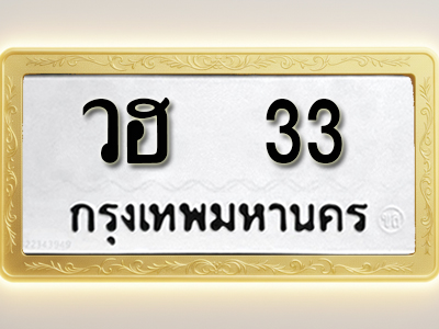 โอเคดีทะเบียนรถ 33 ทะเบียนมงคล วฮ 33 พร้อมส่งมอบ
