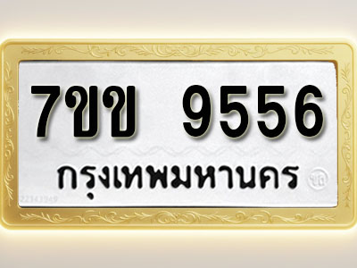 โอเคดี รับจองทะเบียน 9556 รถหมวดใหม่ 7ขข 9556 ทะเบียนมงคล ผลรวมดี 36