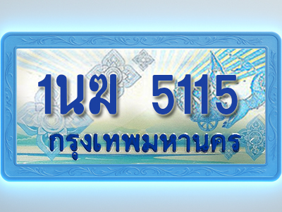 โอเคดีทะเบียนรถตู้ 5115 ทะเบียนสวย 1นฆ 5115 พร้อมส่งมอบ