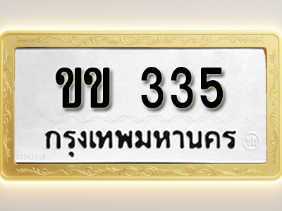 โอเคดีทะเบียนรถ 335ทะเบียนมงคล ขข 335พร้อมส่งมอบ (ผลรวมดี 15)