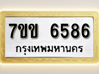 โอเคดี รับจองทะเบียนรถ 6586 หมวดใหม่ 7ขข 6586 ทะเบียนมงคล ผลรวมดี 36