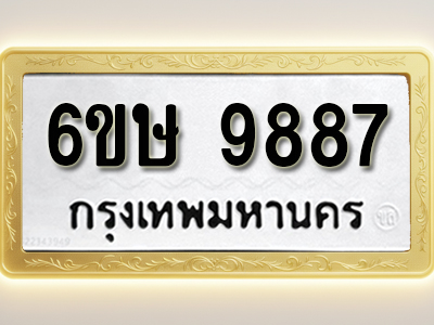 โอเคดีทะเบียนรถ 9887 ทะเบียนมงคล 6ขษ 9887 พร้อมส่งมอบ (ผลรวมดี 44)