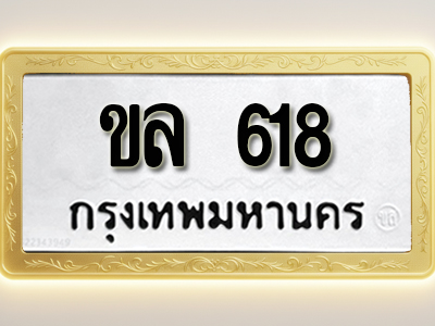 โอเคดีทะเบียนรถ 618 ทะเบียนมงคล ขล 618 พร้อมส่งมอบ