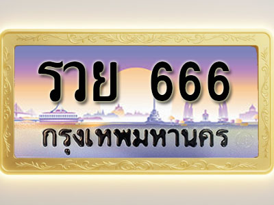 โอเคดีทะเบียนรถ 666 ทะเบียนสวย รวย 666 พร้อมส่งมอบ