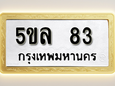 โอเคดีทะเบียนรถ 83 ทะเบียนมงคล 5ขล 83 พร้อมส่งมอบ