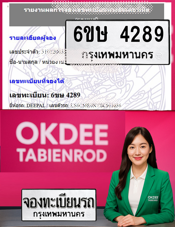 ผลงานจองเลขทะเบียนรถ 6ขษ 4289