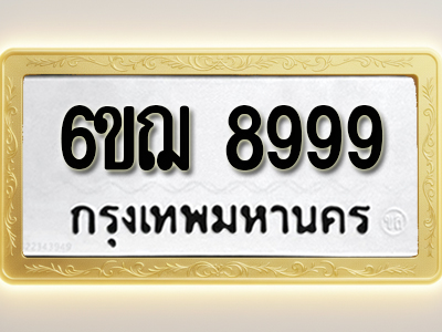 โอเคดีทะเบียนรถ 8999 ทะเบียนมงคล 6ขฌ 8999 พร้อมส่งมอบ