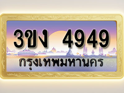 โอเคดีทะเบียนรถ 4949 ทะเบียนสวย 3ขง 4949 พร้อมส่งมอบ