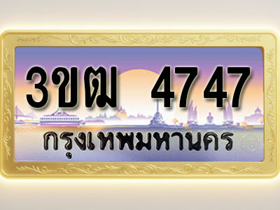 โอเคดีทะเบียนรถ 4747 ทะเบียนสวย 3ขฒ 4747 พร้อมส่งมอบ