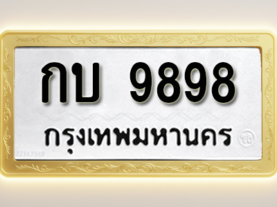 โอเคดีทะเบียนรถ 9898 ทะเบียนมงคล กบ 9898 พร้อมส่งมอบ
