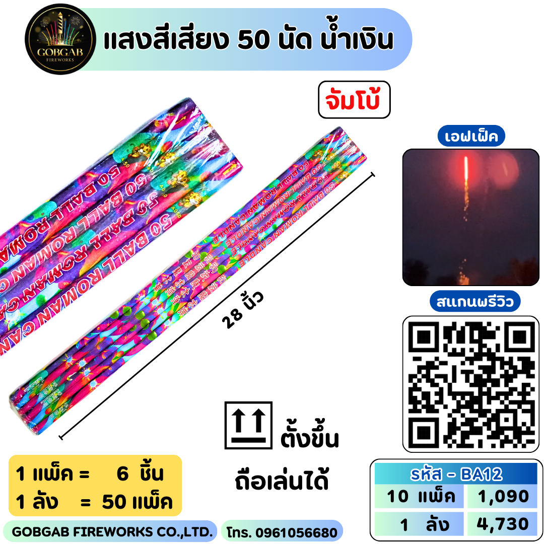 แสงสีเสียง 50 นัด น้ำเงิน