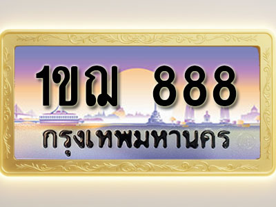 โอเคดีทะเบียนรถ 888 ทะเบียนสวย 1ขฌ 888 พร้อมส่งมอบ (ผลรวมดี 32 )
