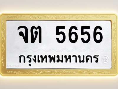 โอเคดีทะเบียนรถ 5656 ทะเบียนมงคล จต 5656 พร้อมส่งมอบ