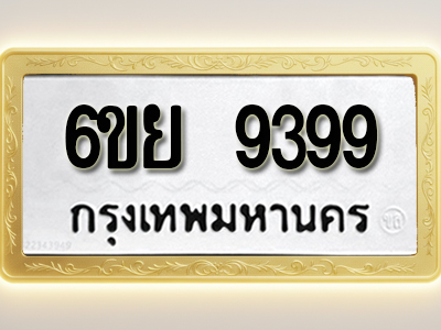 โอเคดีทะเบียนรถ 9399 ทะเบียนมงคล 6ขย 9399 พร้อมส่งมอบ