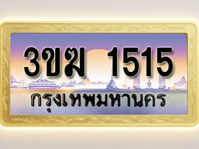โอเคดีทะเบียนรถ 1515 ทะเบียนสวย 3ขฆ 1515 พร้อมส่งมอบ