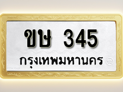 โอเคดีทะเบียนรถ 345 ทะเบียนมงคล ขษ 345 พร้อมส่งมอบ