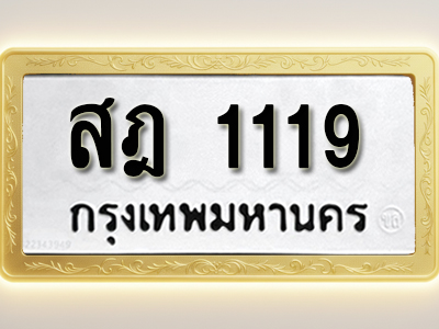 โอเคดีทะเบียนรถ 1119 ทะเบียนมงคล สฎ 1119 พร้อมส่งมอบ (ผลรวมดี 24)