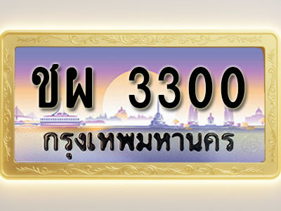 โอเคดีทะเบียนรถ 3300 ทะเบียนสวย ชผ 3300 พร้อมส่งมอบ