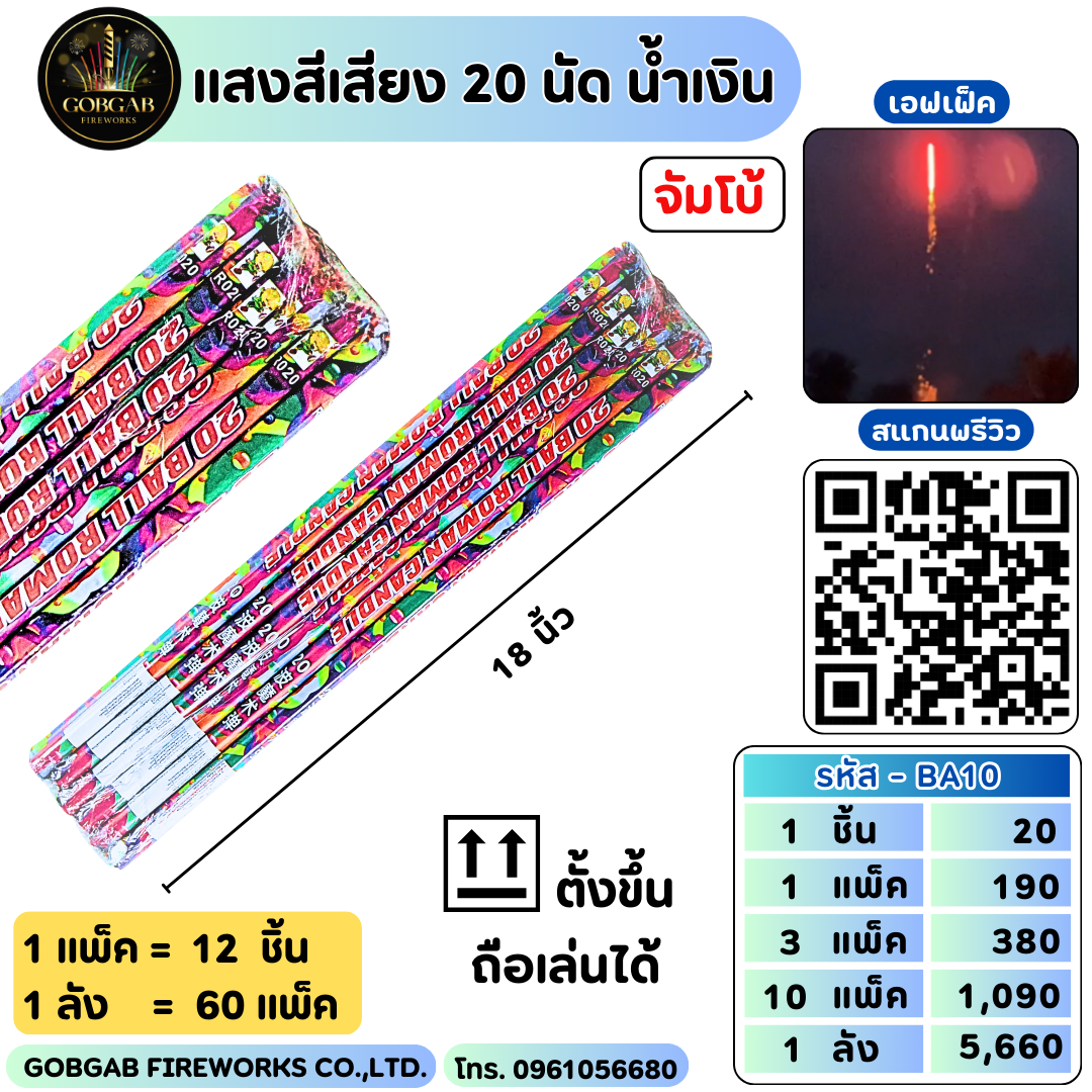 แสงสีเสียง 20 นัด น้ำเงิน