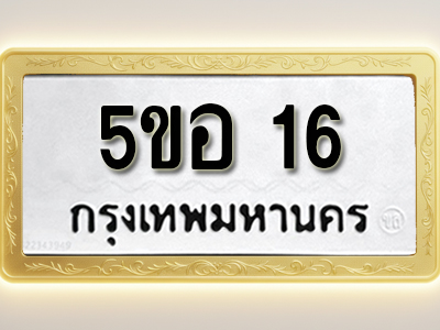 โอเคดีทะเบียนรถ 16 ทะเบียนมงคล 5ขอ 16 พร้อมส่งมอบ