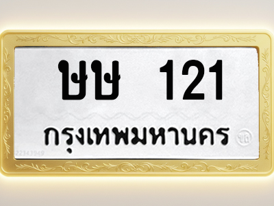 โอเคดีทะเบียนรถ 121 ทะเบียนมงคล ษษ 121 พร้อมส่งมอบ