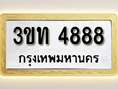 โอเคดีทะเบียนรถ 4888 ทะเบียนมงคล 3ขท 4888 พร้อมส่งมอบ