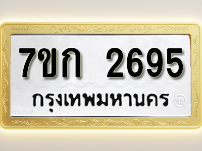 โอเคดี รับจองทะเบียนรถ 2695 ทะเบียนหมวดใหม่ 7ขก 2695 ทะเบียนมงคล ผลรวมดี 32