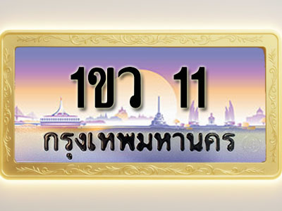 โอเคดีทะเบียนรถ 11 ทะเบียนสวย 1ขว 11 พร้อมส่งมอบ