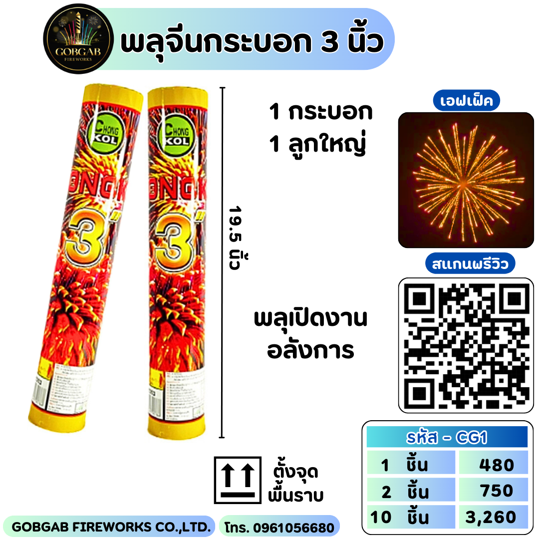 พลุจีนกระบอก 3 นิ้ว
