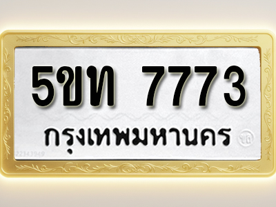 โอเคดีทะเบียนรถ 7773 ทะเบียนมงคล 5ขท 7773 พร้อมส่งมอบ (ผลรวมดี 32)