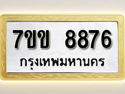 โอเคดี รับจองทะเบียน 8876 รถหมวดใหม่ 7ขข 8876 ทะเบียนมงคล ผลรวมดี 40